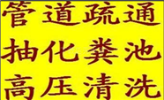郑州市专业抽化粪池、管道疏通、市政管道清淤疏通、清理沉淀池、污水池