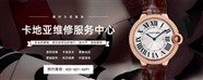 苏州卡地亚腕表维修中心地址