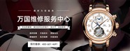 苏州万国手表售后地址