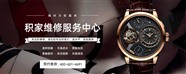 苏州积家维修中心电话
