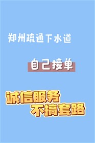 郑州东区疏通下水道，家庭商铺下水道堵塞疏通
