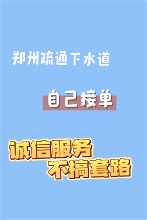郑州东区疏通马桶堵塞-不搞套路