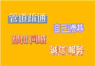 郑州市二七区疏通下水道，专业师傅