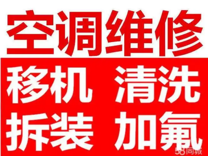 泉港泉港空调拆装，泉港拆装安装师傅