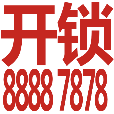 宝应爱家开锁公司，上门开锁30元
