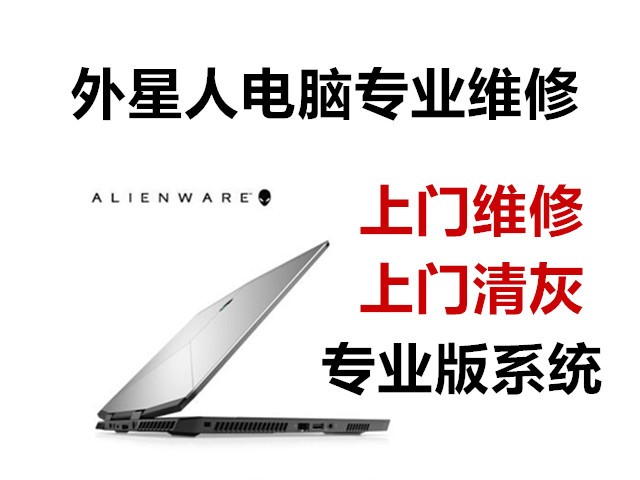 外星人电脑alienware电脑维修站