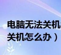 台式电脑主机关不掉，维修师傅分享俩种解决方法！